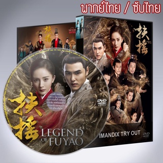 ซีรี่ส์จีน จอมนางเหนือบัลลังก์ ฝูเหยา Legend of FuYao พากย์ไทย หรือ เสียงจีนซับไทย DVD 11 แผ่น