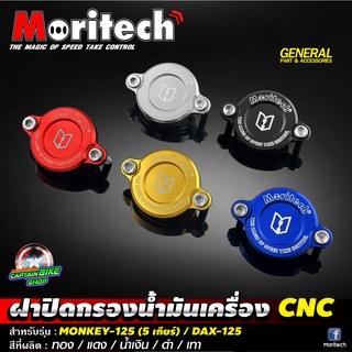 ฝาปิดกรองน้ำมันเครื่อง CNC Moritech สำหรับรถรุ่น #MONKEY-125 (5 เกียร์) / DAX-125 / GROM-125