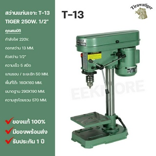 สว่านแท่นเจาะ 1/2" TIGER Model T-13 250W