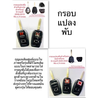 🚘กรอบแปลงกุญแจพับตรงรุ่นรถอีซุซุ🛻