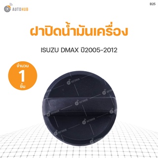 ฝาปิดน้ำมันเครื่อง ISUZU D-max ปี 2005-2011 S.PRY(1ชิ้น)