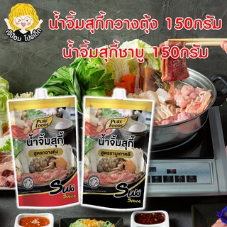 น้ำจิ้มสุกี้กวางตุ้ง  น้ำจิ้มสุกี้ชาบู  150 กรัม น้ำจิ้มสุกี้ น้ำจิ้มชาบู น้ำจิ้มหมูกระทะ น้ำจิ้ม สุกี้ ชาบู