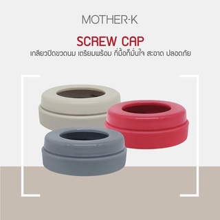 Mother-K Screw for Disposable Bottle เกลียวปิดฝาขวดนมสำหรับขวดนมพกพา