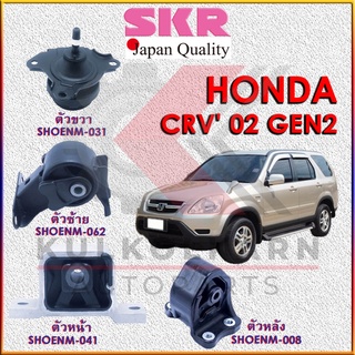 SKR แท่นเครื่อง HONDA CRV 2002 Gen2