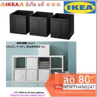 IKEA อิเกีย - กล่องผ้า, กล่องเก็บของ 3 ชิ้น , 31x34x33 ซม. SKUBB สกุบบ์