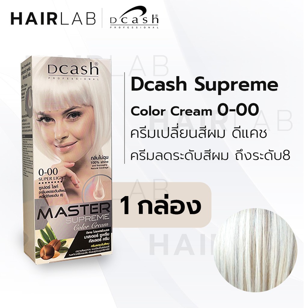 ย้อมสีผม โฟมเปลี่ยนสีผม Liese พร้อมส่ง DCASH SUPREME color cream ดีแคช มาสเตอร์ ซูพรีม 0-00 ลดระดับสีผม ถึงระดับ8 ครีมเป