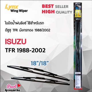 Lnyx 605 ใบปัดน้ำฝน อีซูซุ TFR 1988-2002 ขนาด 18"/ 18" นิ้ว Wiper Blade for Isuzu TFR 1988-2002 Size 18"/ 18"