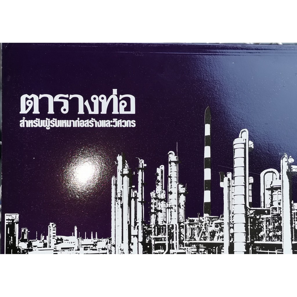 หนังสือตารางท่อสำหรับผู้รับเหมาก่อสร้างและวิศวกร(9789743006692)