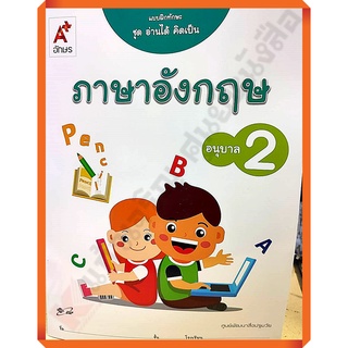 แบบฝึกทักษะ ชุดอ่านได้คิดเป็น ภาษาอังกฤษ อนุบาล2 /8858649129215/40.- #อจท #อนุบาล