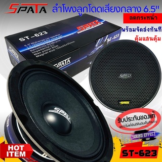 ลดกระหน่ำอย่างแรง..ส่งทันที...ลำโพงลูกโดด SPATA รุ่น ST-623 กลางจัด เสียงใส ที่ไม่ควรพลาด 60 WAT MAX 96dB