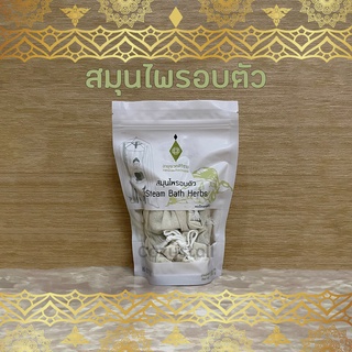 (พร้อมส่งล็อตล่าสุด) สมุนไพรอบตัว อายุรเวทศิริราช Steam Bath Herbs