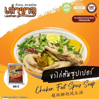 395G/PACK ขาไก่ต้มซุปเปอร์ CHICKEN FEET SPICY SOUP  超级椰奶凤爪汤