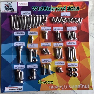 ชุดน็อต หัวcnc5Gw125iปลาวาฬ2018 ครบชุด น๊อตครบชุดทั้งคันw125iปลาวาฬ2018 น๊อตเลท น๊อตครบคัน