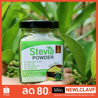 [Keto] ผงหญ้าหวาน 100% บดใหม่ 0 Cal ใช้แทนน้ำตาล (Organic Stevia Powder) 70 g คีโต ทานได้