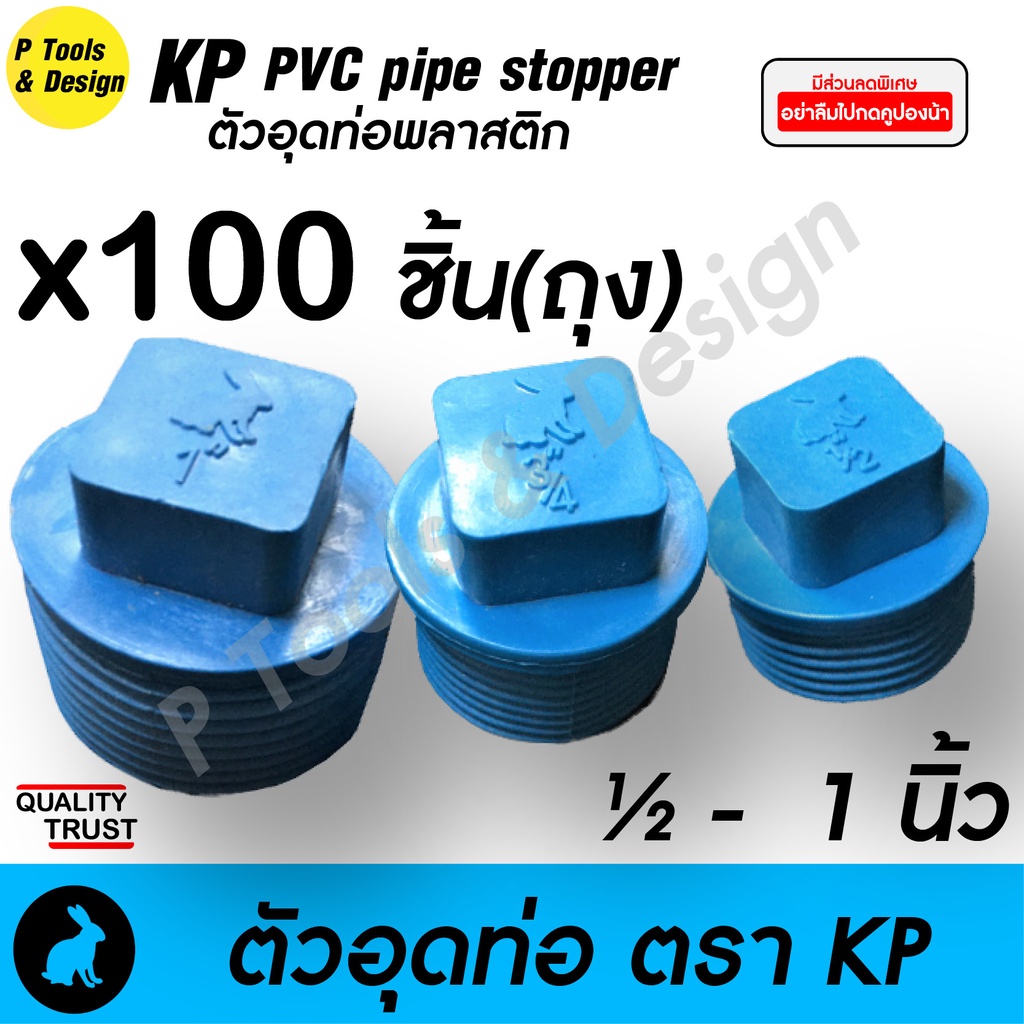[ยกถุง 100 ชิ้น] หัว ตัว จุกอุดท่อ ตัวปิดท่อ ตรา KP