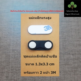 แม่เหล็ก ติดป้ายชื่อ ขนาด 1.3x3.3 cm แม่เหล็กแรงดูดสูงพร้อมกาว3M