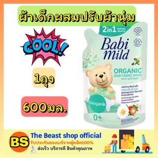 The beast shop (600มล) Babi mild เบบี้มายด์ ผลิตภัณฑ์ซักผ้าเด็กผสมปรับผ้านุ่ม น้ำยาซักผ้าเด็ก น้ำยาปรับผ้านุ่มเด็ก