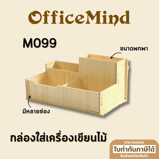 OFFICEMIND กล่องเก็บของอเนกประสงค์ไม้ M099 กล่องเก็บของ กล่องเก็บเครื่องเขียน กล่องไม้ OM115