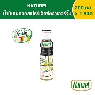 เนเชอเรล น้ำมันมะกอกสเปรย์เอ็กซ์ตร้าเวอร์จิ้น ชนิดขวด 200 มิลลิลิตร x1  Naturel Extra virgin olive oil spray 200 ml x1