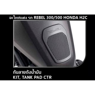 กันลายถังน้ำมัน ชุดแต่งแผ่นปิดถังน้ำมัน สำหรับรถมอเตอร์ไซต์รุ่น REBEL 300/500 รุ่นปี 2020 KIT, TANK PAD CRT Honda แท้