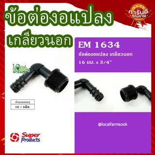 Super Products ข้องอแปลงเกลียวนอก 16 มม. x 3/4" (10 ตัว/แพ็ค) 💦 รุ่น EM 1634 แข็งแรง ทนทาน เหนียวและหนา