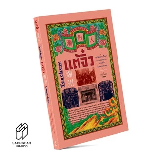 Saengdao(แสงดาว) หนังสือสารคดี แต้จิ๋ว
