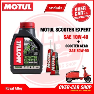 เซตน้ำมันเครื่อง Motul Scooter Expert LE 4T 10W-40 สำหรับ Royal Alloy Gp Series สังเคราะห์แท้ 100%