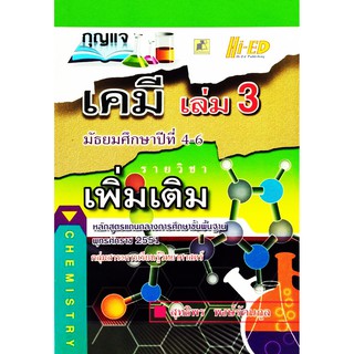 กุญแจเคมี ม.4-6 เล่ม 3 (พต.) (หลักสูตรแกนกลาง 2551)