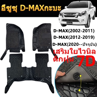 พรม 7D อีซูซุ ดีแมคซ์ กะบะ ISUZU DMAX (2002-ปัจจุบัน) D-MAX 6D พรมปูพื้นรถยนต์ 4 ประตู 2022 CAB