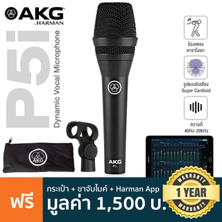 AKG® P5i Dynamic Vocal Microphone ไมค์ ไดนามิก รับเสียงแบบ Supercardioid ความถี่ 40Hz-20kHz ควบคุมได้ผ่านแอพ HARMAN + แถมฟรีกระเป๋า &amp; ขาจับไมค์ **ประกันศูนย์ 1 ปี**