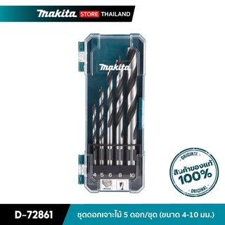 MAKITA D-72861 : ชุดดอกเจาะไม้ 5 ดอก (ขนาด 4-10 มม.)