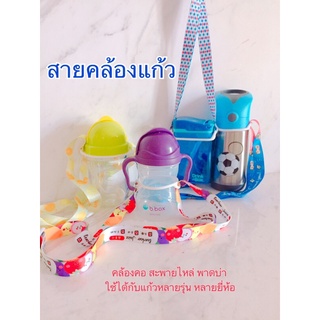 สายคล้องแก้ว bbox / drink in the box / contigo / kidsme