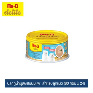 มีโอ ดีไลท์ ปลาทูน่ามูสผสมนมแพะสำหรับลูกแมว ขนาด 80 กรัมx24 กระป๋อง / Me-O Delite Tuna Mousse with Goat Milk 80gx24