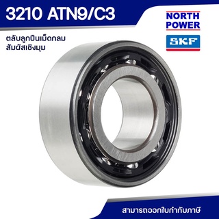 SKF 3210 ATN9/C3 ตลับลูกปืนเม็ดกลมสัมผัสเชิงมุมสองแถว