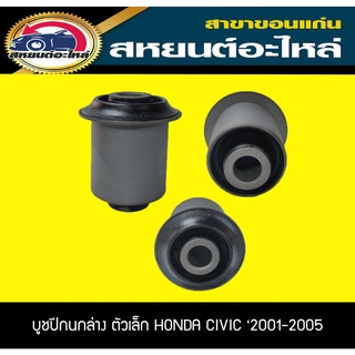 บูชปีกนกล่าง ตัวเล็ก HONDA CIVIC 2001-2005 RBI