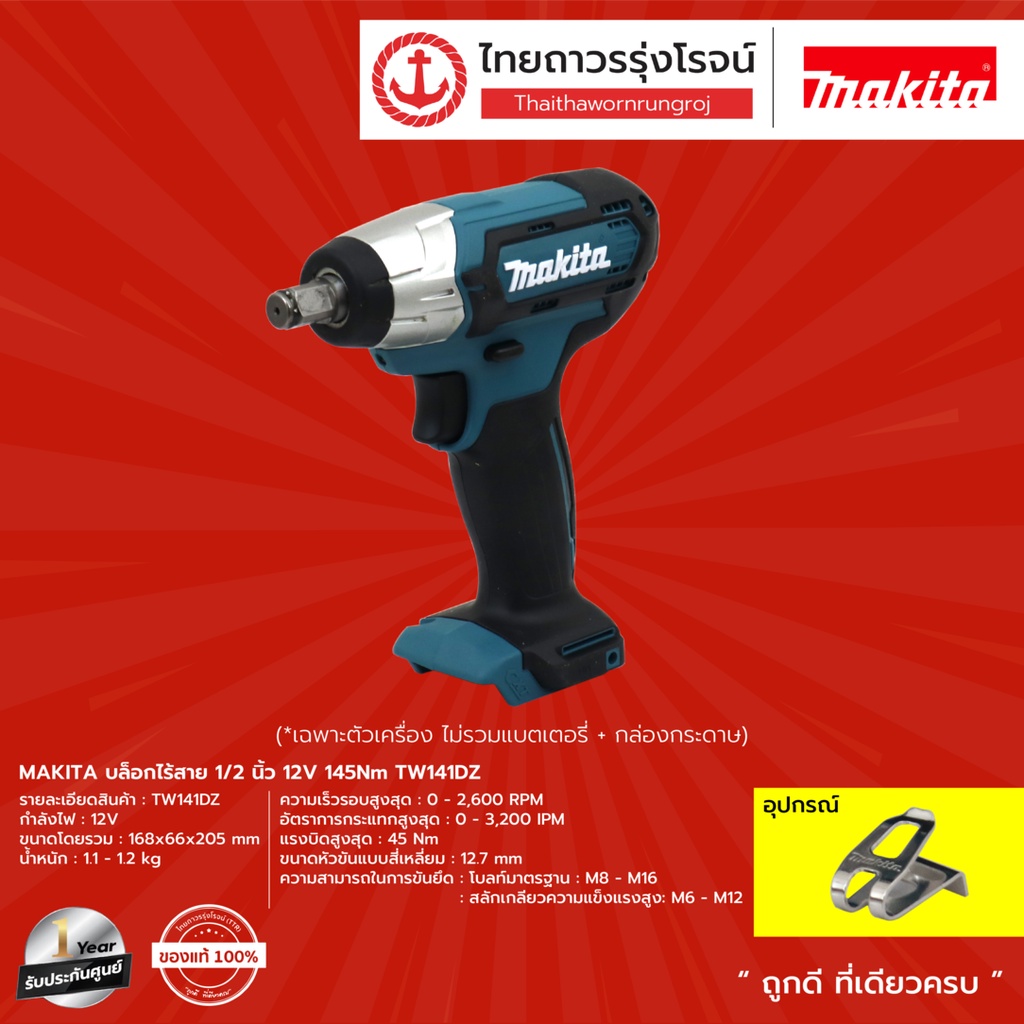 MAKITA TW141 บล็อกไร้สาย 1/2นิ้ว  12v 145nm TW141DZ (เครื่องเปล่า) กล่องกระดาษ |ชิ้น| TTR Store ราคา ถูกที่สุด ดีลบีเคเค