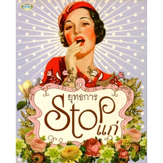 หนังสือ ยุทธการ Stop แก่ (ราคาปก 140 บาท)