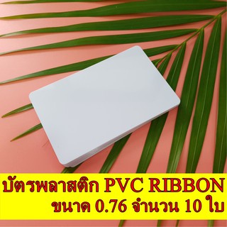 บัตรพลาสติก บัตรขาวเปล่า บัตรพีวีซี บัตรพลาสติกพีวีซี ขนาด 0.76 จำนวน 10 ใบ