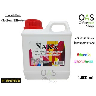 NAKA Sodium Silicate น้ำยากันสีตก สำหรับผ้าบาติกและผ้ามัดย้อม 1000 ml. #NK-SC011000