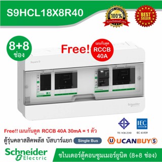 Schneider ตู้คอนซูมเมอร์ยูนิตสแควร์ (8+8 ช่อง+เมน RCCB 40A 1 ตัว) Consumer Unit บัสบาร์แยก ไฟ 1 เฟส 2 สาย :S9HCL18X8R40