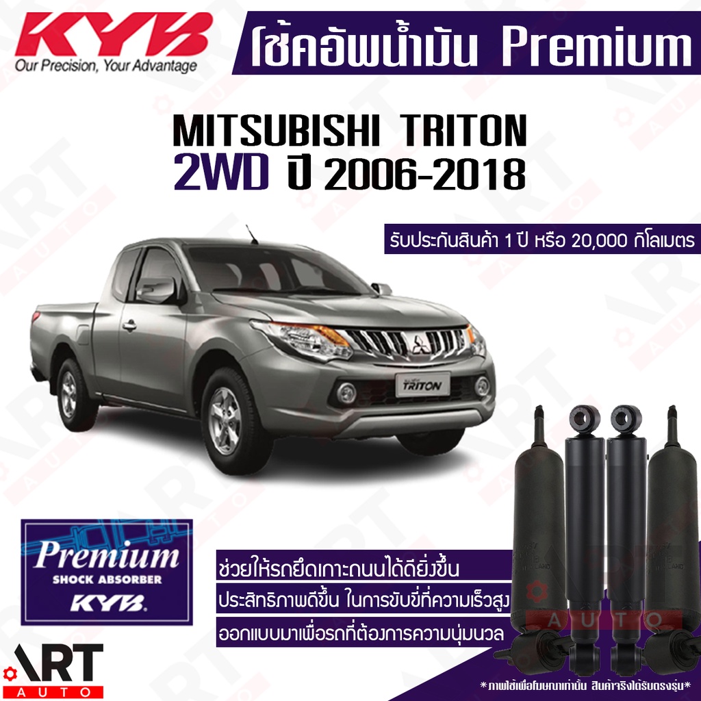KYB โช๊คอัพน้ำมัน Mitsubishi triton 4x2 2wd ขับ2 มิตซูบิชิ ไทรทัน ปี 2006-2018 kayaba คายาบ้า premiu