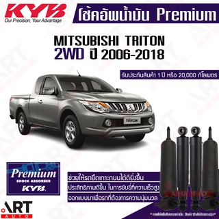 KYB โช๊คอัพน้ำมัน Mitsubishi triton 4x2 2wd ขับ2 มิตซูบิชิ ไ…