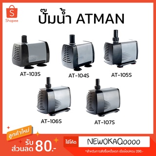 ปั๊มน้ำ ATMAN AT 103S / 104S / 105S / 106S / 107S ปั้มน้ำตู้ปลา ปั๊มดูดน้ำ ปั๊มใส่ตู้กรอง