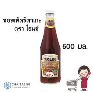 Heinz Shiitake Mushroom Sauce ซอสเห็ดชิตาเกะ ตรา ไฮนซ์ 600 กรัม