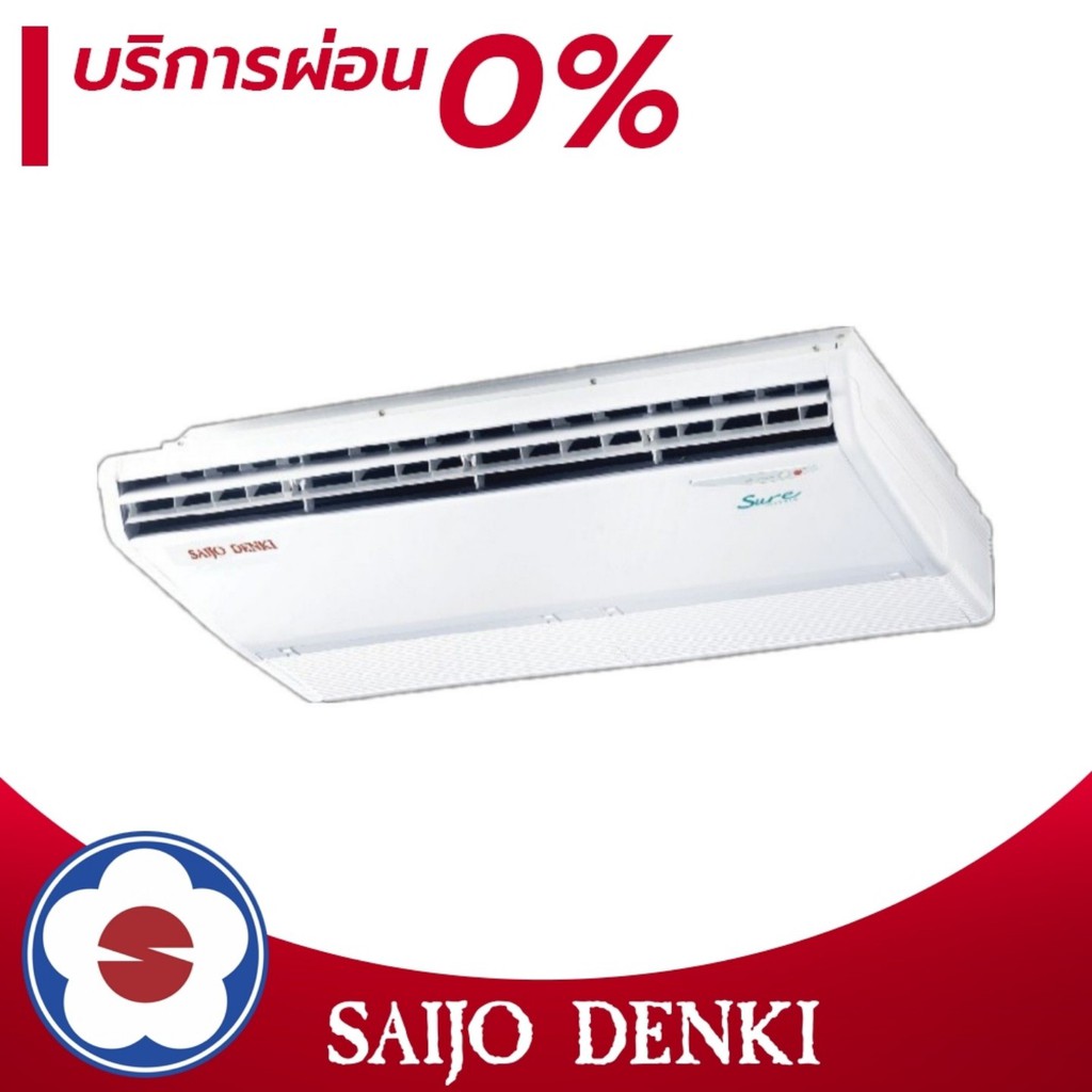 SAIJO DENKI แอร์ตั้งแขวนระบบอินเวอร์เตอร์ รุ่น INVERTER SSU ขนาด 13243-60000 BTU