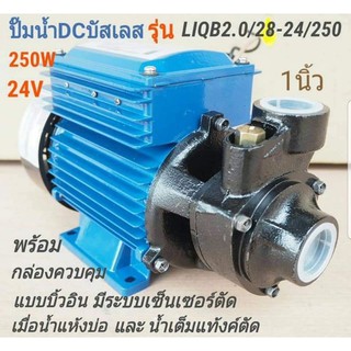 ปั้มน้ำหอยโข่ง ทรงหน้าหมู​DC LIQB2.0/28-24/250(1")โจได ***รบกวนลูกค้ากดสั่งซื้อ 1 ชิ้นต่อ 1 คำสั่งซื้อนะคะ***