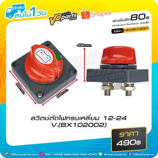 สวิตช์ตัดไฟทรงเหลี่ยม 12-24 V.(BX102002)