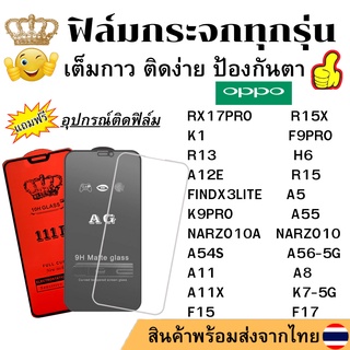 🔥🔥 ฟิล์มกระจก แบบใส แบบด้าน แบบเต็มจอ111D ของแท้ Oppo ทุกรุ่น K7 F15 F17 A11 X A8 A55 NARZO10 A A54S A56 FINDX3LITE