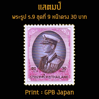 แสตมป์ไทย Difinitive พระรูป ร.9 ชุดที่ 9 หน้าดวง 30 บาท (หายาก)