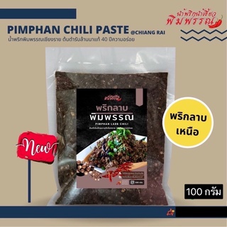 พริกลาบพิมพรรณเชียงราย 100 กรัม 45 บาท